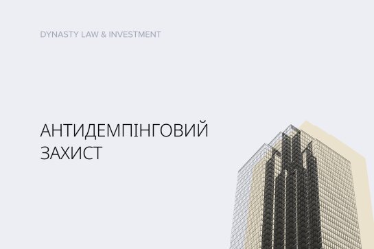 Anti-dumping protection: a weapon most ukrainian manufacturers aren't even aware of