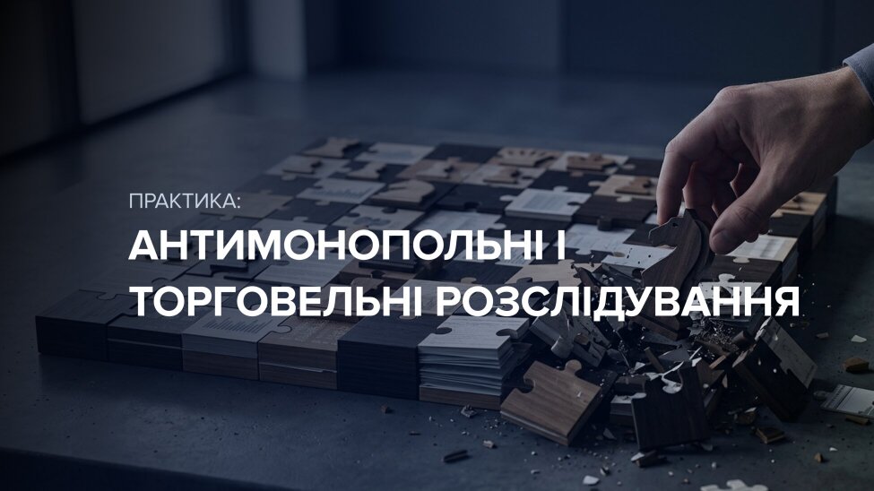 Антимонопольні і торговельні розслідування