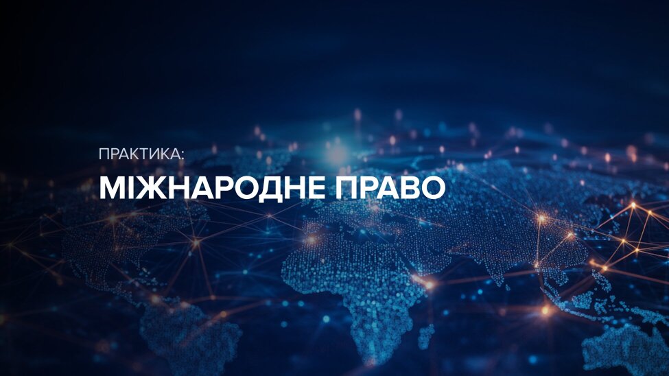 Міжнародне право