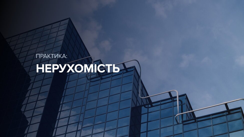 Нерухомість