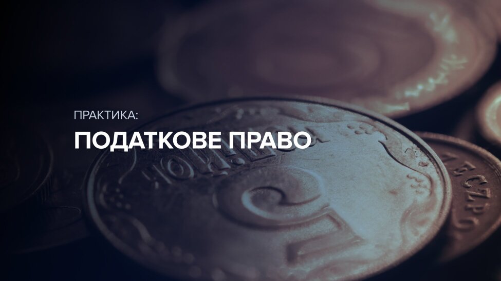 Податкове право